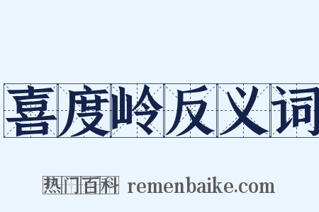 喜度岭反义词是什么意思的图片